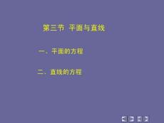 高等數學《向量與空間解析幾何- 平面與直線》課件