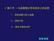高等數學《一元函數微分學應用- 一元函數微分學在經濟上的應用》課件