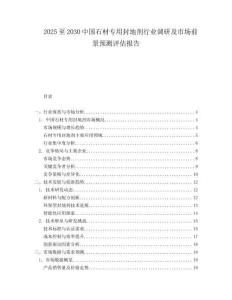 2025至2030中國石材專用封地劑行業調研及市場前景預測評估報告