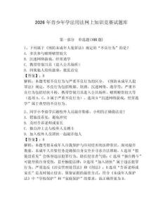 2026年青少年學法用法網上知識競賽試題庫【滿分必刷】