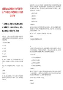 [鄒城市]2025山東鄒城市事業單位第六批“優才”25人筆試歷年參考題庫典型考點附帶答案詳解