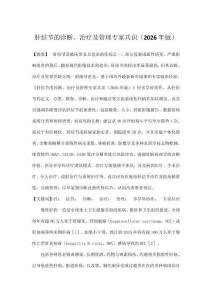 肝結節的診斷、治療及管理專家共識（2026年版）