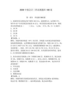2026中級會計三科高頻題庫100道附參考答案【綜合卷】