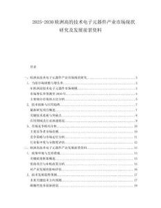 2025-2030歐洲高的技術電子元器件產(chǎn)業(yè)市場現(xiàn)狀研究及發(fā)展前景資料