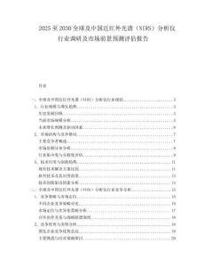 2025至2030全球及中國近紅外光譜（NIRS）分析儀行業調研及市場前景預測評估報告