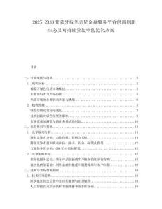 2025-2030葡萄牙綠色信貸金融服務平臺供需創新生態及可持續貸款特色優化方案