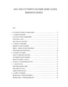 2025-2030汽車零部件行業(yè)市場(chǎng)潛力挖掘與未來(lái)發(fā)展趨勢(shì)研究分析報(bào)告