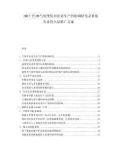 2025-2030氣候變化對農(nóng)業(yè)生產(chǎn)的影響研究及智能農(nóng)業(yè)投入品推廣方案