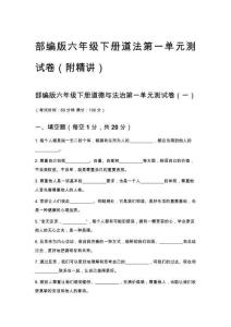 部編版六年級下冊道法第一單元測試卷（附精講）