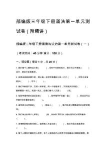 部編版三年級下冊道法第一單元測試卷（附精講）