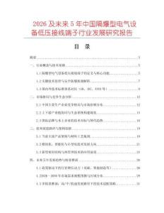 2026及未來5年中國隔爆型電氣設(shè)備低壓接線端子行業(yè)發(fā)展研究報告