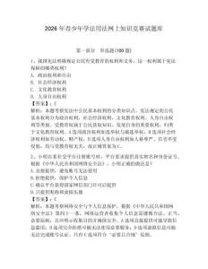 2026年青少年學法用法網上知識競賽試題庫及答案【必刷】