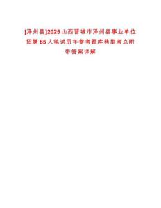 [澤州縣]2025山西晉城市澤州縣事業單位招聘85人筆試歷年參考題庫典型考點附帶答案詳解