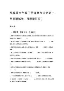 部編版五年級下冊道德與法治第一單元測試卷（可直接打印）