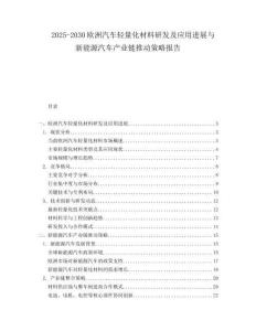 2025-2030歐洲汽車輕量化材料研發(fā)及應(yīng)用進(jìn)展與新能源汽車產(chǎn)業(yè)鏈推動(dòng)策略報(bào)告