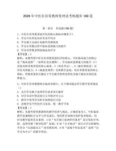 2026年中醫住培帶教師資理論考核題庫100道附參考答案【奪分金卷】