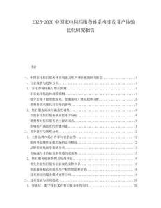 2025-2030中國家電售后服務體系構建及用戶體驗優化研究報告
