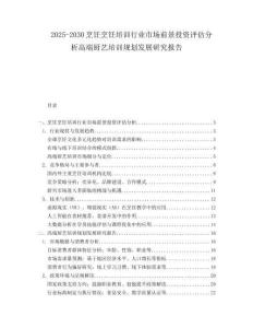 2025-2030烹飪烹飪培訓(xùn)行業(yè)市場(chǎng)前景投資評(píng)估分析高端廚藝培訓(xùn)規(guī)劃發(fā)展研究報(bào)告