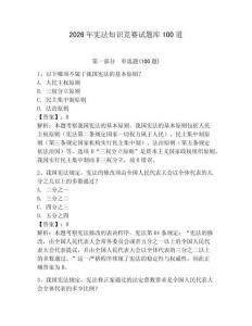 2026年憲法知識(shí)競(jìng)賽試題庫(kù)100道及參考答案【新】