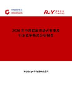 2026年中国铝质市场占有率及行业竞争格局分析报告