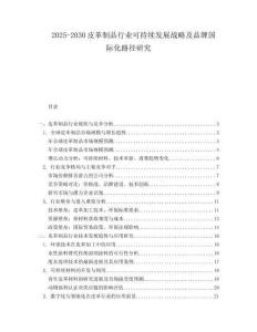 2025-2030皮革制品行業(yè)可持續(xù)發(fā)展戰(zhàn)略及品牌國(guó)際化路徑研究