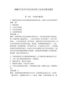 2026年青少年學(xué)法用法網(wǎng)上知識(shí)競(jìng)賽試題庫(kù)及完整答案（典優(yōu)）