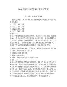 2026年憲法知識(shí)競(jìng)賽試題庫(kù)100道及參考答案（突破訓(xùn)練）