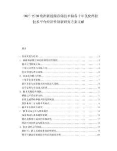 2025-2030歐洲新能源存儲(chǔ)技術(shù)儲(chǔ)備十年優(yōu)化路徑技術(shù)平臺(tái)經(jīng)濟(jì)性創(chuàng)新研究方案文獻(xiàn)
