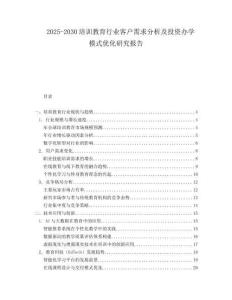 2025-2030培訓教育行業客戶需求分析及投資辦學模式優化研究報告