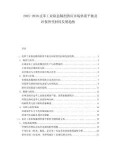 2025-2030皮革工業鉻鹽鞣劑供應市場供需平衡及環保替代材料發展趨勢
