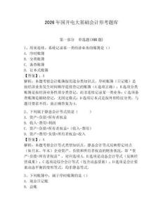 2026年國(guó)開電大基礎(chǔ)會(huì)計(jì)形考題庫帶答案（奪分金卷）