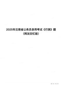 2025年云南省公務(wù)員錄用考試《行測(cè)》題