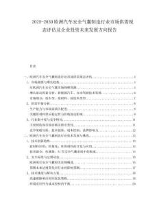 2025-2030歐洲汽車安全氣囊制造行業(yè)市場供需現(xiàn)態(tài)評估及企業(yè)投資未來發(fā)展方向報告