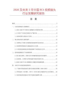 2026及未來5年中國RCA視頻插頭行業(yè)發(fā)展研究報告