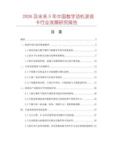 2026及未来5年中国数字话机录音卡行业发展研究报告