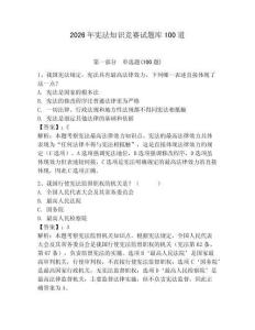 2026年憲法知識(shí)競(jìng)賽試題庫(kù)100道（綜合卷）