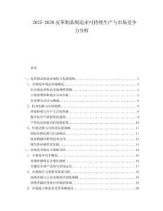 2025-2030皮革制品制造業可持續生產與市場競爭力分析
