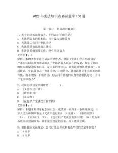 2026年憲法知識(shí)競(jìng)賽試題庫(kù)100道含完整答案【精選題】