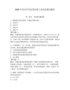 2026年青少年學(xué)法用法網(wǎng)上知識(shí)競(jìng)賽試題庫(kù)【必刷】
