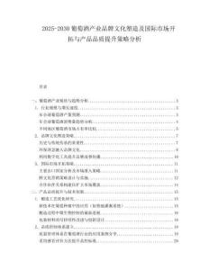 2025-2030葡萄酒產業品牌文化塑造及國際市場開拓與產品品質提升策略分析