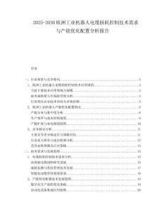 2025-2030歐洲工業(yè)機器人電纜損耗控制技術(shù)需求與產(chǎn)能優(yōu)化配置分析報告