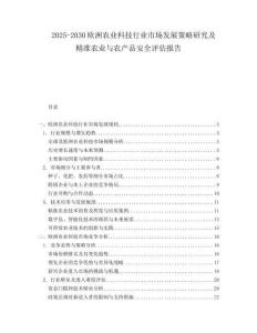 2025-2030歐洲農(nóng)業(yè)科技行業(yè)市場發(fā)展策略研究及精準(zhǔn)農(nóng)業(yè)與農(nóng)產(chǎn)品安全評估報告
