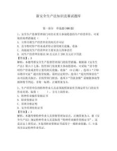 新安全生產(chǎn)法知識(shí)競(jìng)賽試題庫(kù)附答案【達(dá)標(biāo)題】