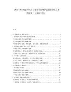 2025-2030皮革制品行業(yè)市場分析與發(fā)展策略及相關(guān)投資計劃調(diào)研報告