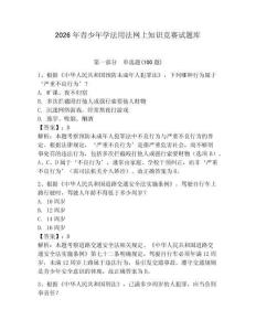 2026年青少年學(xué)法用法網(wǎng)上知識(shí)競(jìng)賽試題庫(kù)附參考答案（滿分必刷）