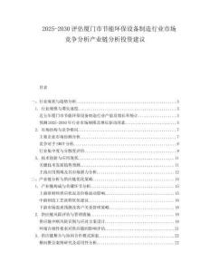 2025-2030評估廈門市節(jié)能環(huán)保設(shè)備制造行業(yè)市場競爭分析產(chǎn)業(yè)鏈分析投資建議