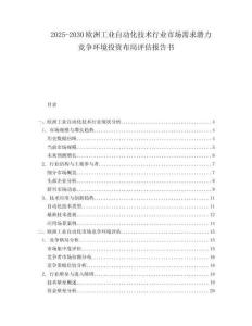 2025-2030歐洲工業(yè)自動化技術(shù)行業(yè)市場需求潛力競爭環(huán)境投資布局評估報告書
