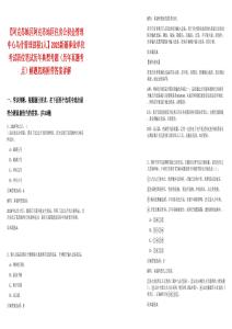 【阿克蘇地區(qū)阿克蘇地區(qū)住房公積金管理中心烏什管理部招1人】2025新疆事業(yè)單位考試職位筆試歷年典型考題（歷年真題考點(diǎn)）解題思路附帶答案詳解