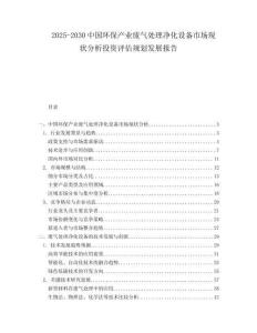 2025-2030中國環(huán)保產(chǎn)業(yè)廢氣處理凈化設(shè)備市場現(xiàn)狀分析投資評估規(guī)劃發(fā)展報告