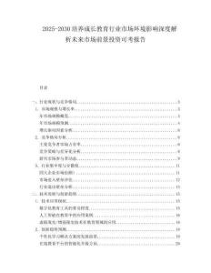 2025-2030培養(yǎng)成長教育行業(yè)市場環(huán)境影響深度解析未來市場前景投資可考報告